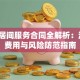 贷款居间服务合同全解析：流程、费用与风险防范指南