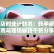 宠物店创业计划书：新手避坑指南与赚钱秘籍干货分享