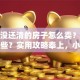 贷款没还清的房子怎么卖？步骤有哪些？实用攻略奉上，小白也能看懂，赶紧收藏！