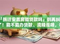 「拆迁安置房能贷款吗」别再纠结了！能不能办贷款、流程是啥，看完就懂了