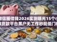 微信圈借钱2026实测曝光15个小额贷款平台黑户无工作秒批低门槛