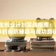 大学生创业计划实战指南：从0到1的避坑秘籍与成功路径