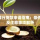 3万银行贷款申请指南：条件流程及注意事项解析