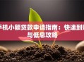 手机小额贷款申请指南：快速到账与低息攻略