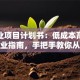 微创业项目计划书：低成本高回报的创业指南，手把手教你从0到1