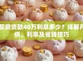 买房贷款40万利息多少？详解月供、利率及省钱技巧