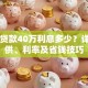 买房贷款40万利息多少？详解月供、利率及省钱技巧