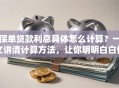 保单贷款利息具体怎么计算？一文讲清计算方法，让你明明白白借钱
