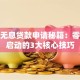 创业无息贷款申请秘籍：零成本启动的3大核心技巧