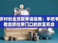 农村创业贷款申请指南：手把手教你抓住家门口的致富机会