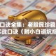 股票口诀全集：老股民珍藏的18条实战口诀（附小白避坑指南）