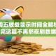 基金周五收益显示时间全解析：看完这篇不再熬夜刷数据