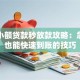 手机小额贷款秒放款攻略：急用钱也能快速到账的技巧