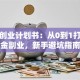 微商创业计划书：从0到1打造吸金副业，新手避坑指南