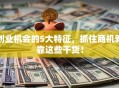 创业机会的5大特征，抓住商机就靠这些干货！