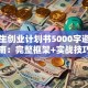 大学生创业计划书5000字避坑指南：完整框架+实战技巧