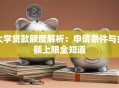 大学贷款额度解析：申请条件与金额上限全知道