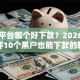 网贷平台哪个好下款？2026最新测评10个黑户也能下款的软件