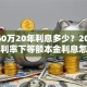 贷款60万20年利息多少？2025年最新利率下等额本金利息怎么算