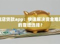 趣店贷款app：快速解决资金难题的靠谱选择？
