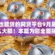黑户也能贷的网贷平台9月居然能这么大额！本篇为您全面揭示！
