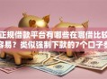 正规借款平台有哪些在哪借比较容易？类似强制下款的7个口子参考