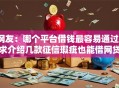 网友：哪个平台借钱最容易通过？求介绍几款征信瑕疵也能借网贷轻松下款的平台