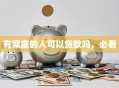 有案底的人可以贷款吗，必看