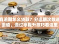 有逾期怎么贷款？分逾期次数选渠道，通过率提升技巧看这里