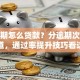 有逾期怎么贷款？分逾期次数选渠道，通过率提升技巧看这里