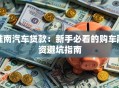 淮南汽车贷款：新手必看的购车融资避坑指南