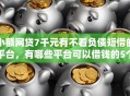 小额网贷7千元有不看负债短借的平台，有哪些平台可以借钱的5个平台介绍