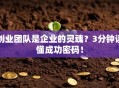 创业团队是企业的灵魂？3分钟读懂成功密码！