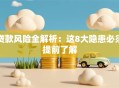 贷款风险全解析：这8大隐患必须提前了解