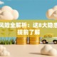贷款风险全解析：这8大隐患必须提前了解