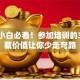 创业小白必看！参加培训的3大隐藏价值让你少走弯路