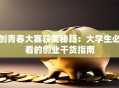 创青春大赛获奖秘籍：大学生必看的创业干货指南