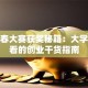 创青春大赛获奖秘籍：大学生必看的创业干货指南