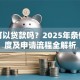 门面可以贷款吗？2025年条件、额度及申请流程全解析