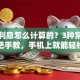 贷款利息怎么计算的？3种常见方法手把手教，手机上就能轻松算对