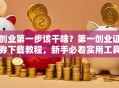 创业第一步该干啥？第一创业证券下载教程，新手必看实用工具！