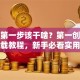 创业第一步该干啥？第一创业证券下载教程，新手必看实用工具！