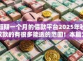 短期一个月的借款平台2025年秒放款的有很多能选的范围!本篇为您论述这五个借款平台! 短期一个月的借款平台2025年秒放款的有很多能选的范围!本篇为您论述这五个借款平台!