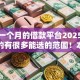 短期一个月的借款平台2025年秒放款的有很多能选的范围！本篇为您论述这五个借款平台！