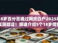 18岁百分百通过网贷白户2025年实测验证！顺道介绍5个18岁借钱白户百分百通过app