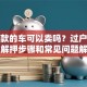 有贷款的车可以卖吗？过户流程、解押步骤和常见问题解答