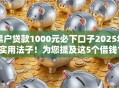 黑户贷款1000元必下口子2025年实用法子！为您提及这5个借钱1000元网贷平台必下软件