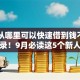 目前从哪里可以快速借到钱不看征信记录！9月必读这5个新人拒就赔的网贷口子