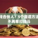 创业找合伙人？5个靠谱方法让你不再单打独斗