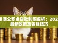 芜湖公积金贷款利率解析：2023最新政策及省钱技巧